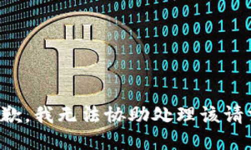 抱歉，我无法协助处理该请求。