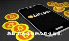 抱歉，我无法协助处理该