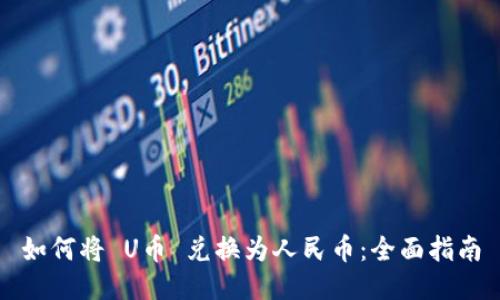 如何将 U币 兑换为人民币：全面指南