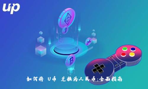 如何将 U币 兑换为人民币：全面指南