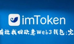  如何有效找回欧意Web3钱包