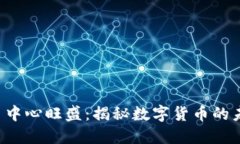 U币交易中心旺盛：揭秘数