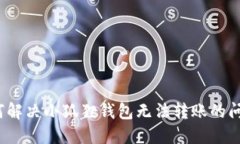如何解决小狐狸钱包无法
