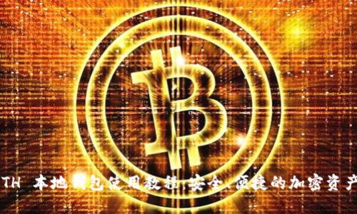 一站式 ETH 本地钱包使用教程：安全、便捷的加密资产管理方法