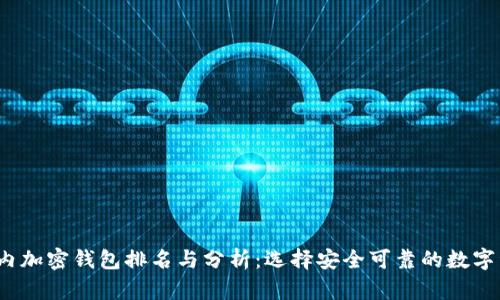 2023年度国内加密钱包排名与分析：选择安全可靠的数字资产管理工具