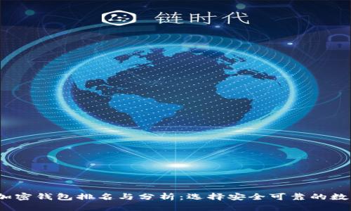 2023年度国内加密钱包排名与分析：选择安全可靠的数字资产管理工具