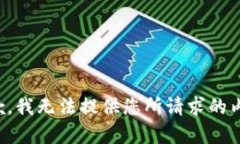 抱歉，我无法提供您所请