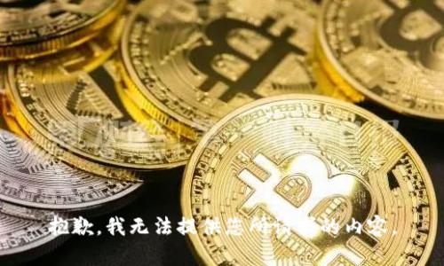 抱歉，我无法提供您所请求的内容。