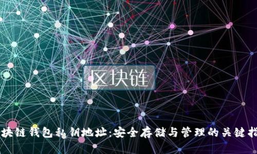 区块链钱包私钥地址：安全存储与管理的关键指南