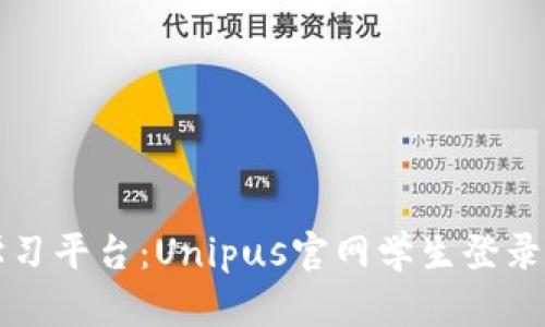 一站式学习平台：Unipus官网学生登录入口详解
