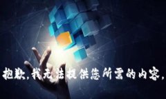 抱歉，我无法提供您所需