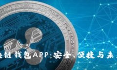 全面解析区块链钱包APP：