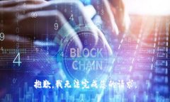 抱歉，我无法完成您的请