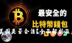 USDT在美国是否合法？全面