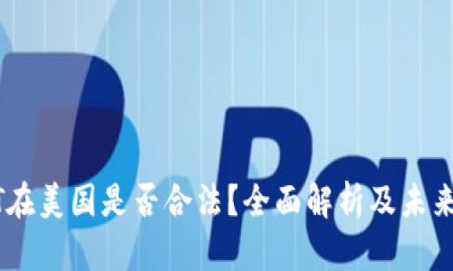 USDT在美国是否合法？全面解析及未来发展