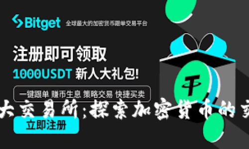 币圈十大交易所：探索加密货币的交易圣地