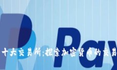 币圈十大交易所：探索加