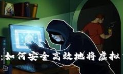虚拟币充值全攻略：如何