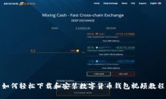 如何轻松下载和安装数字