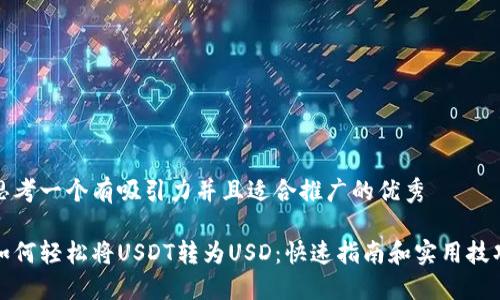 思考一个有吸引力并且适合推广的优秀

如何轻松将USDT转为USD：快速指南和实用技巧
