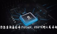 很抱歉，我不能提供实时