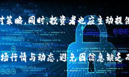 biao ti/biao ti炒虚拟币被公安找上门之风险警示/biao ti
guan jianci虚拟币,刑事责任,投资风险/guanjianci

一、虚拟币交易的崛起
近年来，虚拟币以其去中心化、匿名化和全球化的特性，吸引了越来越多的投资者。加密货币如比特币、以太坊等迅速蹿红，让无数人看到了财富增值的希望。无论是炒币还是参与各种数字货币的投资，越来越多的人在这个新兴的市场中寻找机会。然而，虚拟币交易的狂热背后，却潜藏着种种风险和法律隐患。

二、虚拟币的监管现状
为了维护市场秩序，各国政府对虚拟币交易实施了不同程度的监管。在中国，虚拟币交易被视为高风险活动，政策趋向严格。一方面，政府希望通过监管措施来保护投资者，防范金融风险；另一方面，也希望打击利用虚拟币进行洗钱、诈骗等违法犯罪行为。因此，在这个背景下，相关的法律政策一旦被触碰，投资者的法律风险便随之而来。

三、被公安找上门的原因
炒虚拟币被公安找上门，一般是因为涉嫌触犯了国家相关法律法规。这通常包括参与未经许可的交易活动、诈骗行为或洗钱等。尤其是一些组织或个人通过虚拟币进行投资骗术，把投资者的资金转移到了海外，造成了巨大的财务损失。在这种情况下，一旦被查，参与者可能面临严厉的法律制裁。

四、投资者应知的法律风险
投资者在进行虚拟币交易时，必须明白自己的行为可能引发的法律后果。特别是在中国，虚拟币交易存在严苛的法律限制，非法集资、洗钱、诈骗等行为都是被严令禁止的。即便是在相对宽松的国家，许多地方的法律也对虚拟资产交易进行了明确规定，因此，了解并遵守各项法律才能保障自己的投资安全。

五、如何规避虚拟币交易的风险
投资虚拟币如同投资其他金融产品一样，风险与收益并存，但通过合理的规划和风险管理，可以有效减少损失。首先，投资者应该对虚拟币的基础知识有全面的了解，选择合法合规的平台进行交易；其次，分散投资，避免将所有资金投入单一币种；最后，谨慎参与市场炒作和跟风，保持冷静的投资心态，理性判断市场动向。

六、常见的法律问题
投资者在炒虚拟币时，常常面临多种法律问题。例如，如何判断一个虚拟币项目是否合法、参与初始代币发行（ICO）的风险、如何合法申报虚拟币收益等。因此，建议投资者在参与虚拟币投资前，咨询专业的法律人士，确保自己的行为不触犯法律。

七、警惕网络诈骗
在虚拟币交易中，网络诈骗案件时有发生，尤其是那些通过社交媒体或不明网站发布的投资推荐。因此，投资者应该提高警惕，不轻易相信任何来路不明的投资方案，保护好自己的个人信息和财产安全。同时，及时举报可疑交易行为，助力打击网络诈骗。

八、总结与建议
虚拟币交易作为一种新兴的投资方式，虽然蕴含着机遇，但也伴随着无穷的风险。在这场投资狂潮中，投资者必须保持警惕，时刻关注法律法规的变化，保护自己的合法权益。通过合理的风险管理和专业的法律咨询，让自己的投资之路走得更加稳健、安全。

相关问题讨论

问题一：虚拟币投资的合法性如何判断？
在进行虚拟币投资之前，投资者需要明确所在国家和地区的法律法规，了解哪些是被允许的交易行为。当判断一个虚拟币项目是否合法时，可以通过以下几个步骤进行：首先，检查该币种是否在相关监管机构名单中，是否获得了相应的金融牌照；其次，查看项目方的白皮书，了解项目的背景、开发团队及其资本来源；最后，可以通过社区口碑及专业评分机构的评价来判断该虚拟币的投资价值。确保你投资的虚拟币是在法律允许范围内，是避免法律风险的第一步。

问题二：参与虚拟币交易需要注意哪些法律责任？
参与虚拟币交易的投资者需要对自己的交易行为承担相应的法律责任。这包括税务责任和合规行为。如果在交易过程中未如实申报收益，可能面临税务处罚；如果参与了违法集资或其他非法活动，则可能面临刑事责任。因此，确保合规交易和如实申报是投资者的重要法律责任。建议定期咨询专业的财务顾问或法律人士，了解最新的法律要求，确保自己的交易行为合法合规。

问题三：如何处理与公安机关的纠纷？
如果不幸遇到公安机关的调查，投资者应首先保持冷静，积极配合调查。在了解事情的经过后，建议寻求专业律师的帮助，确保自己的权益不受侵犯。律师可以提供专业的法律建议，帮助投资者理清案件情况，制定应对策略。同时，投资者也应主动提供与案件相关的信息，展示自己并未参与任何违法行为，争取早日摆脱困境。

问题四：如何安全地进行虚拟币交易？
安全交易是每个投资者都应该关注的问题，首先，要选择正规的平台进行交易，避免使用未经认证的交易所；其次，设置强密码，并定期更换，防止账号被盗；最后，开启双重验证功能，增加安全性。同时，了解虚拟币的市场行情与动态，避免因信息缺乏而造成损失。理智投资，科学评估风险，再高的收益也要谨慎对待。