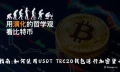 全面指南：如何使用USDT