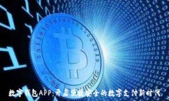   数字钱包APP：开启便捷安