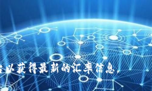 要计算100个USDT（Tether）等于多少人民币，我们需要了解USDT与人民币之间的汇率。USDT是一种与美元挂钩的稳定币，1 USDT通常等于1美元。人民币的汇率会随时波动，因此汇率会影响最终结果。

假设当前1美元约等于6.7人民币（这只是一个假设的汇率，真实汇率请查阅最新的市场数据），那么100 USDT可以通过以下方式进行计算：

1. 首先，将USDT转换为美元：100 USDT = 100 美元。
2. 然后，将美元转换为人民币：100 美元 * 6.7 人民币/美元 = 670 人民币。

因此，按这个汇率计算，100个USDT大约等于670人民币。

请注意，实际汇率会有所不同，因此在进行交易时，请查阅相关的货币兑换网站或平台以获得最新的汇率信息。