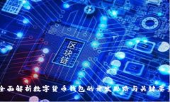 全面解析数字货币钱包的