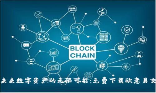 探索未来数字资产的无限可能：免费下载欧意易交易所