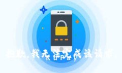 抱歉，我无法完成该请求