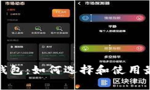 数字货币常用钱包：如何选择和使用最适合你的钱包