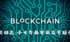 屎币最新动态：今日价格