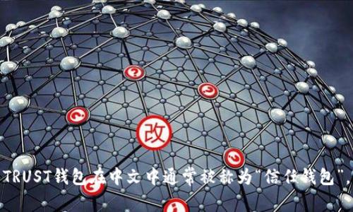 TRUST钱包在中文中通常被称为“信任钱包”。
