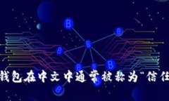TRUST钱包在中文中通常被称