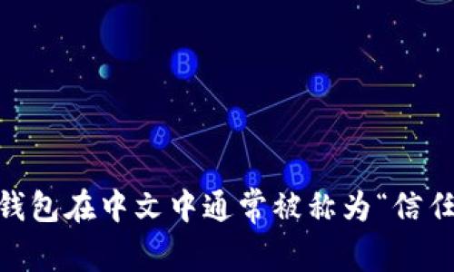 TRUST钱包在中文中通常被称为“信任钱包”。