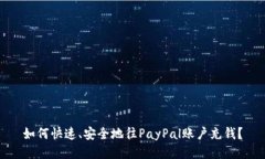 如何快速、安全地往PayP