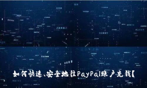 如何快速、安全地往PayPal账户充钱？