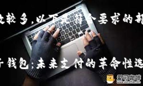 由于请求字数较多，以下是符合要求的部分内容示例：


数字货币电子钱包：未来支付的革命性选择