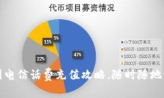 轻松掌握中国电信话费充