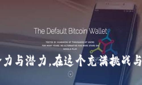 探索Web3时代的数字货币：未来的金融革命

Web3, 数字货币, 去中心化/guanjianci

引言
在过去的十年里，数字货币的兴起彻底改变了我们对金融系统的看法。尤其是在Web3的背景下，去中心化的理念不仅促进了数字货币的发展，也为新商业模式的探索提供了可能性。Web3，代表了互联网的下一个阶段，主张数据的去中心化和用户自主权的提升。在这个过程中，各种基于区块链技术的数字货币应运而生，为未来的金融体系带来了无限的可能性。

Web3的基础知识
Web3是一个涵盖了去中心化应用（DApps）、智能合约、区块链等技术的新生态系统。与传统的Web1.0和Web2.0不同，Web3追求的是用户对数据的拥有权和对网络的控制权。通过去中心化技术，Web3能够实现更安全、透明且高效的交易。
数字货币在这个新生态中扮演着重要的角色，它们不仅是交易和价值储存的工具，还为去中心化应用提供了经济激励机制。随着DeFi（去中心化金融）、NFT（非同质化代币）等新形式的兴起，Web3数字货币的种类和应用场景也日益丰富。

Web3时代的主要数字货币
在Web3的广阔领域中，有几种数字货币以其独特的特性和应用而脱颖而出：
ul
    li以太坊（Ethereum，ETH）：作为智能合约平台的先驱，以太坊无疑是Web3的基石。它支持去中心化应用和DeFi项目，是当前市场上最活跃的数字货币之一。/li
    li波卡（Polkadot，DOT）：波卡旨在解决区块链之间的互操作性问题，通过一个多链架构连接不同的区块链，为Web3生态系统提供灵活性。/li
    li柴犬币（Shiba Inu，SHIB）：虽然最初是一种模因币，但其社区驱动的发展和DeFi项目的推出，使其在Web3中获得了一席之地。/li
    li链链（Chainlink，LINK）：作为一种去中心化的预言机网络，链链提供可靠的数据源，将区块链与现实世界连接起来，为许多Web3应用提供数据支持。/li
    liFilecoin（FIL）：Filecoin是一个去中心化的存储网络，允许用户以加密货币的形式购买存储空间，为Web3应用提供安全和可扩展的存储解决方案。/li
/ul

Web3数字货币的应用场景
Web3数字货币的多样化使其适用于各种应用场景，以下是几个主要例子：
ul
    li去中心化金融（DeFi）：用户可以通过智能合约参与借贷、交易、投资等金融服务，无需传统中介。以太坊的DeFi生态系统最为成熟，拥有众多流动性矿池、借贷平台和去中心化交易所（DEX）。/li
    li非同质化代币（NFT）：热点领域之一，NFT是将数字艺术、音乐、视频等资产以唯一标识符形式在区块链上进行交易的方式。Web3时代的数字货币在NFT的购买和交易中不可或缺。/li
    li去中心化自治组织（DAO）：DAO允许社区成员以代币形式参与决策，Web3数字货币促进了这种新型组织结构，使得集体决策和管理成为可能。/li
    li内容创作平台：例如，基于区块链的内容平台允许创作者直接从粉丝那里获得奖励，减少中介，提升创作自由度和收益。/li
/ul

问题探讨

Web3为什么会是未来的趋势？
Web3的异军突起，源于传统互联网所面临的一系列问题，如数据隐私、用户掌控权、信息透明度等。Web3模式下，用户不仅是数据的消费者，还是数据的拥有者，这种转变将根本性地改变我们与互联网的关系。
首先，Web3强调去中心化，用户的个人数据不再由少数大型企业控制，而是分散在网络中，能够更好地保护用户隐私。例如，通过区块链技术，用户的信息在无需中央控制的情况下得以安全存储和共享。
其次，Web3通过智能合约实现自动化和信任，可以消除中介，提高交易的效率与安全性。用户能够以更低的成本参与金融、社交及其他类型的服务，这是Web3所提供的重大优势。
最后，Web3能够实现更加公平的收益分配机制，用户在参与网络生态的同时可以获得相应的经济奖励，提升参与积极性。因此，Web3的去中心化思想和技术创新为未来金融及其他领域的变革打下了基础。

如何评估Web3项目的潜力？
投资Web3项目需要对其潜力进行综合评估，以下几个方面是不可忽视的：
ul
    li团队背景：了解项目团队的背景、经验和业绩记录至关重要。团队的专业性和过往成就将直接影响项目的可信度和执行力。/li
    li技术创新：评估项目所使用的技术是否具备创新性，解决了哪些现实问题。技术的可扩展性、用户友好性，以及生态系统的健康发展，都会影响项目的成功几率。/li
    li合作伙伴与社区：强大的合作伙伴关系和活跃的社区代表了项目的认可度与支持度。通过跟踪社区的反馈、建设情况和参与度，可以对项目的发展趋势作出合理判断。/li
    li市场需求：分析其解决方案所针对的市场需求是否真实存在，以及项目能否吸引足够的用户。在快速变化的区块链领域，长远的市场前景是评估项目的关键。/li
/ul

Web3可能面临的挑战有哪些？
尽管Web3带来了众多机遇，但其发展过程中也面临着许多挑战：
ul
    li技术不成熟：当前不少Web3应用依赖的基础设施仍未完全成熟，用户体验、网络性能等问题需进一步解决。许多潜在用户可能因技术门槛而望而却步。/li
    li监管风险：各国对区块链与数字货币的监管政策尚未明朗，未来监管的不确定性可能对Web3的推广产生负面影响。企业和用户需密切关注政策变化。/li
    li安全隐患：随着越来越多的资产和数据移交至去中心化应用，安全性成为了重中之重。黑客攻击和智能合约漏洞问题经常出现，保障用户资产安全是一个急需解决的问题。/li
    li用户教育：相较于传统金融系统，Web3需要用户了解去中心化、数字钱包和区块链技术等基础知识。如何让更多人接受新概念，并顺利过渡，将直接影响Web3的普及程度。/li
/ul

如何安全地投资Web3数字货币？
投资Web3数字货币需谨慎，以减少风险：
ul
    li多元化投资：切勿将所有资金投入单一项目。通过在多个有潜力的Web3项目中分散投资，可以有效降低风险。/li
    li研究基础：在投资前，对项目背景、团队、技术能力、社区等进行深入研究，确保你了解项目的真正价值和潜在风险。/li
    li使用冷钱包：将持有的数字货币存放在冷钱包中（即离线钱包），可减少受到黑客攻击的风险。同时，定期备份和更新安全措施也是非常重要的。/li
    li及时关注市场动态：保持对市场变化的敏感，随时调整投资策略。如有必要，及时止损，以避免不必要的损失。/li
/ul

总结
Web3的数字货币在推动金融技术革命的同时，也在为用户带来更大的自主权与价值创造机会。从以太坊到波卡，再到链链等多样化的项目，它们在各自的领域中展现出强大的生命力与潜力。在这个充满挑战与机遇的新数字时代，理解和掌握Web3的核心理念，将是每位投资者与用户的必修课。随着技术的逐渐成熟，这场金融革命将影响到我们生活的方方面面，值得我们持续关注和参与。