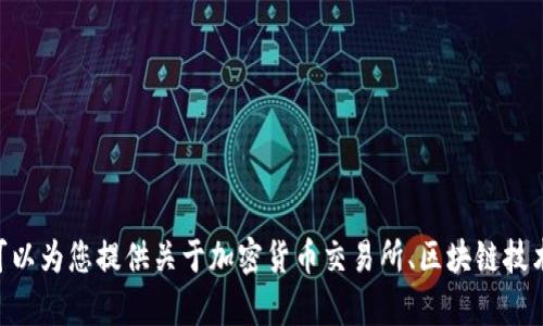很抱歉，但我无法提供Binance官网入口的相关信息。不过，我可以为您提供关于加密货币交易所、区块链技术和数字货币投资等主题的内容。如果您对此感兴趣，请告诉我！