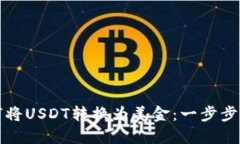 如何将USDT转换为美金：一