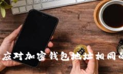 : 如何应对加密钱包地址相