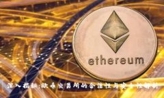 深入揭秘：欧币交易所的