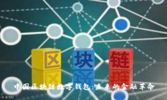 中国区块链数字钱包：未