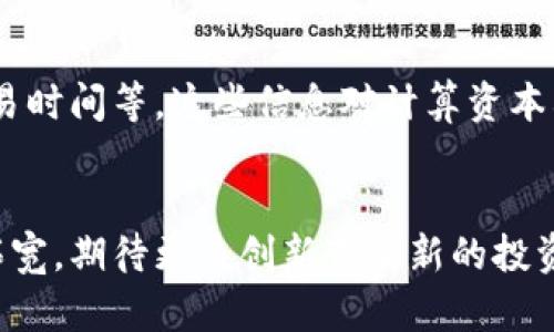 biao ti打造您的虚拟币梦想：探索最具潜力的虚拟币平台/biao ti
虚拟货币, 区块链, 投资平台/guanjianci

引言
随着区块链技术的兴起和虚拟货币的逐渐普及，越来越多的人开始关注这个新的投资领域。虚拟币平台作为数字货币交易的主要渠道，其重要性不言而喻。在这里，您不仅可以交易各种虚拟货币，还能找到投资机会，参与区块链项目的早期阶段。本文将深入分析虚拟币平台的趋势与发展，同时探讨选择合适平台的重要性以及用户在这些平台上的安全性问题。

虚拟币平台的概述
虚拟币平台指的是提供虚拟货币（如比特币、以太坊等）交易的在线平台。它们通常提供交易、买卖、投资组合管理等功能。根据不同的交易模式，这些平台可以大致分为中心化交易平台和去中心化交易平台。中心化平台一般用户体验更好，但用户资金面临更高的安全风险；而去中心化平台则提供了更强的隐私保护，但交易速度可能较慢，用户界面也相对复杂。

选择虚拟币平台的要素
在选择虚拟币平台时，我们需要考虑多个因素，包括安全性、费用、用户体验、支持的币种等。安全性是选择平台最重要的因素之一，因为黑客攻击、资金被盗的案例屡见不鲜。此外，手续费和汇率对投资收益有很大的影响，因此在选择平台时也要认真比较。最后，用户体验和平台支持的各种币种也是不容忽视的因素。

虚拟币平台的安全性
安全性是虚拟币平台一个最具挑战性和重要性的议题。近年来发生的一些大型交易所被黑客攻击导致用户损失惨重，提醒我们对平台的安全性加以重视。很多平台会采取多重认证技术、冷钱包存储资产、定期安全审计等措施以提升安全性。即便如此，用户自身的安全意识也至关重要，比如使用复杂密码、启用双重验证等。

未来趋势：虚拟币平台的发展
随着技术的不断进步，虚拟币平台也在不断演变。我们可以预见到以下几个发展趋势：首先，区块链技术将进一步完善，带动智能合约、去中心化金融（DeFi）等新生事物的崛起。其次，更多的传统金融机构将逐步进入虚拟币领域，推动整个市场的规范化。此外，用户对安全性和便利性的需求也将促使平台不断创新，推出更友好的用户界面和安全策略。

可能相关的问题

h4问题一：虚拟币投资的风险有哪些？/h4
当谈及虚拟币投资，风险是不可忽视的部分。首先，市场波动性极大。例如，比特币在短时间内的价格涨跌幅度可以达到数十个百分点。其次，许多虚拟币项目缺乏稳健的商业模式，可能在短期内吸引投资者，但长期发展堪忧。此外，法律政策的不确定性也会影响虚拟币的合法性和价格。对于初学者，建议在投资前深入研究，做好风险控制，不要将全部资产投入虚拟币市场。

h4问题二：如何判断一个虚拟币项目的价值？/h4
判断一个虚拟币项目的价值，首先需要研究项目的白皮书，了解其技术实现、团队背景和市场需求。项目的实际应用场景和市场前景非常重要，如果没有明确的商业模式和可持续的发展计划，项目的前景可能不乐观。此外，通过社区的活跃程度、合作伙伴和投资方的实力，也可以为判断该项目的潜力提供参考。访问社交媒体平台、讨论论坛等地方，获取社区反馈也是重要的一环。

h4问题三：如何在虚拟币平台进行安全交易？/h4
在虚拟币平台进行安全交易，首先要选择一个知名度高、安全性强的平台。注册后务必启用双重验证功能，确保您的账户不易被盗。此外，定期更改密码，并对您的设备进行病毒查杀，保障交易环境安全。在执行交易时，确保使用实时的市场数据，尽量避免在市场波动剧烈的情况下下单。最后，提醒自己不要冲动交易，保持冷静和理性，以数据为基础做出判断。

h4问题四：虚拟币的税务处理是怎样的？/h4
虚拟币的税务处理因国家和地区而异，很多国家将虚拟货币视作资产，对其交易产生的收益征税。在处理虚拟币时，您需记录每一次交易的详细信息，包括购入价、售出价、交易时间等。这些信息对计算资本利得税非常重要。建议咨询专业的税务顾问，了解您所在地区的税法规定，并根据自己的交易情况，做好相应的税务申报，避免未来可能产生的法律风险。

总结
虚拟币平台为投资者提供了前所未有的机会与挑战，选择合适的平台、制定有效的投资策略、提高自身安全意识至关重要。未来，随着科技的发展，虚拟币的应用场景将不断拓宽，期待更多创新带来新的投资机遇。