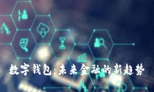 数字钱包：未来金融的新趋势