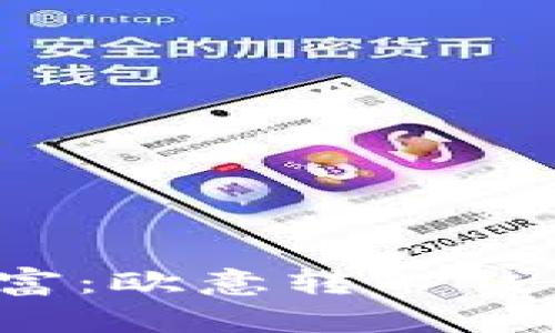  解锁数字财富：欧意转TP钱包的全面指南